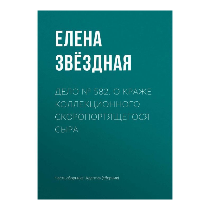 Справа № 582. Про крадіжку...