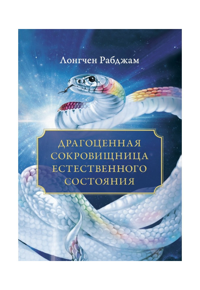 Дорогоцінна скарбниця Природного стану