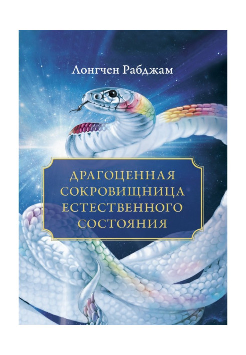 Дорогоцінна скарбниця Природного стану