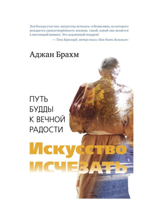 Искусство исчезать. Путь Будды к вечной радости