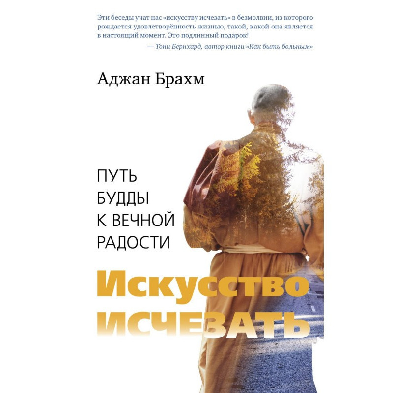 Искусство исчезать. Путь...