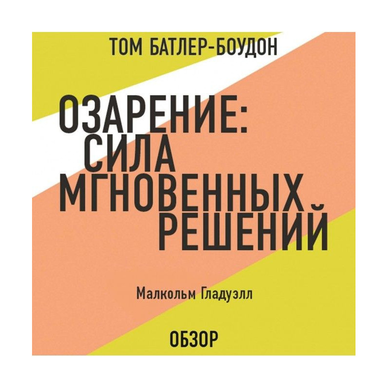 Осяяння: Сила миттєвих...