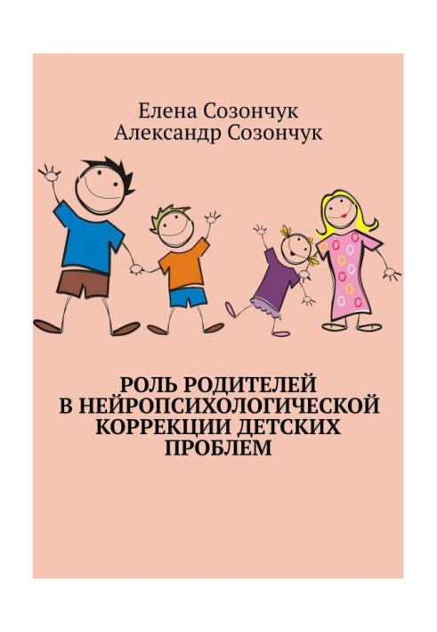 Роль батьків в нейропсихологической корекції дитячих проблем