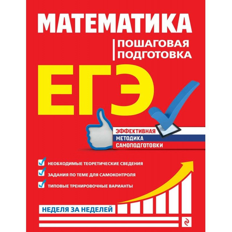 ЕГЭ. Математика. Пошаговая...