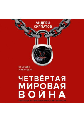 Четверта світова війна. Майбутнє вже поруч