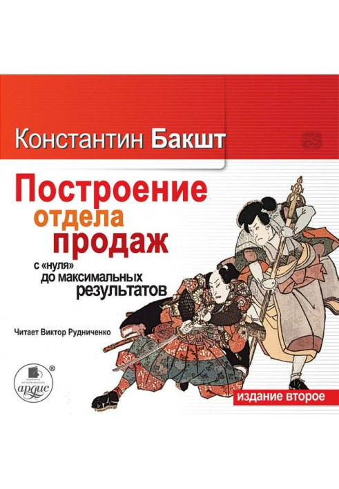 Побудова відділу продажів : з "нуля" до максимальних результатів