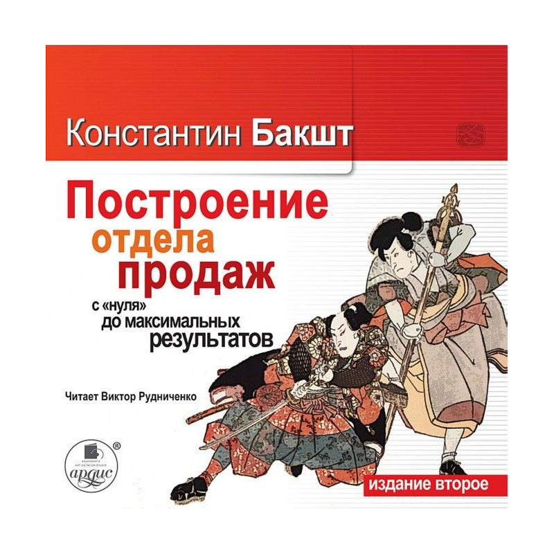 Построение отдела продаж: с...