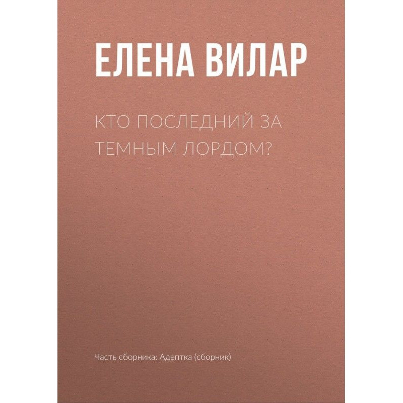 Хто останній за темним лордом?