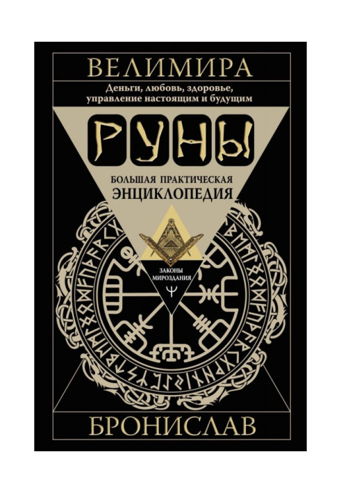 Runes. Great practical encyclopedia. Money, love, health, management of the present and future