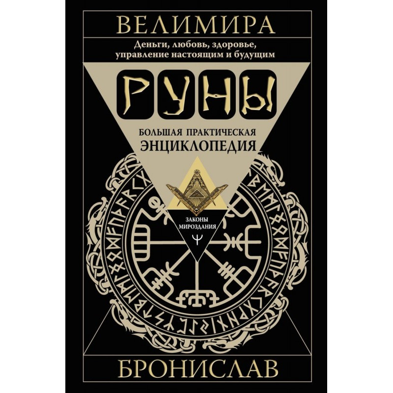 Руны. Большая практическая...