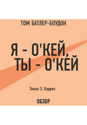 Я – о apos|кей, ты – о apos|кей. Томас Э. Харрис (обзор)