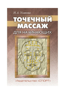 Точечный массаж для начинающих
