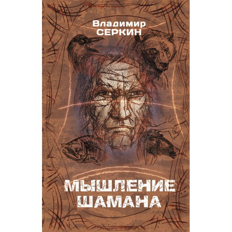 The mind of a shaman