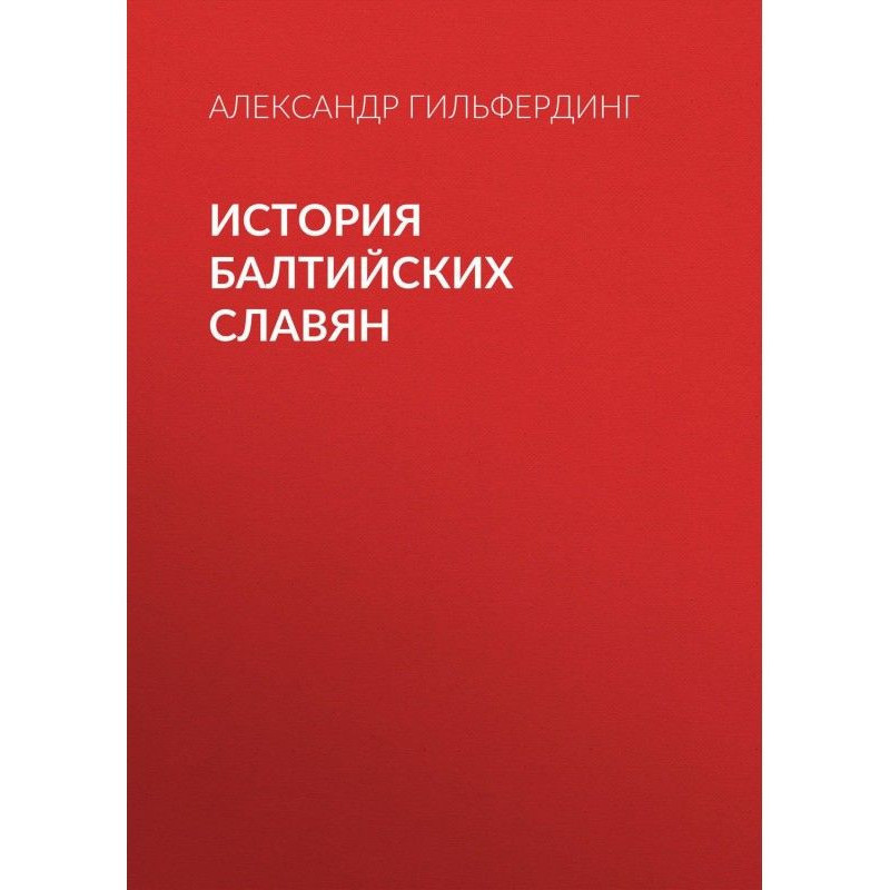 История балтийских славян