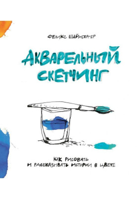 Акварельний скетчинг