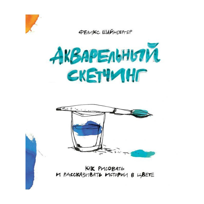 Акварельний скетчинг