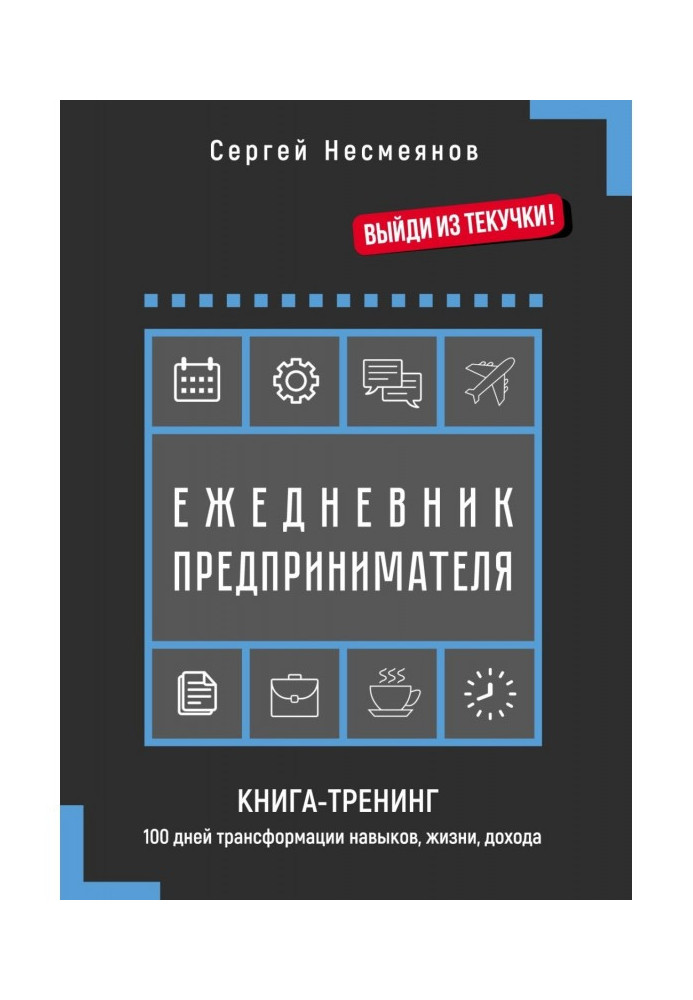 Щоденник підприємця. Книжка-тренінг. 100 днів трансформації навичок, життя, доходу