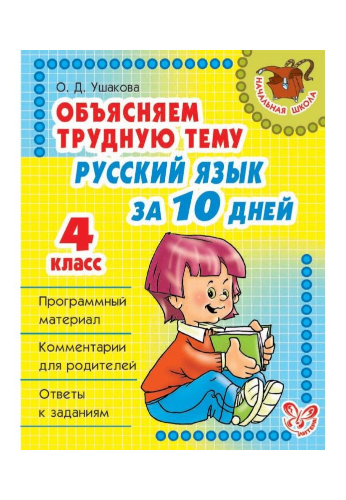 We explain a difficult theme. Russian for 10 days. 4 class