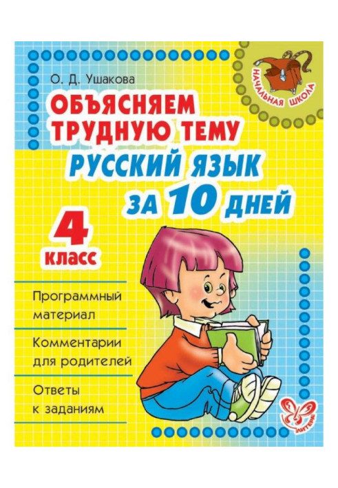 Объясняем трудную тему. Русский язык за 10 дней. 4 класс