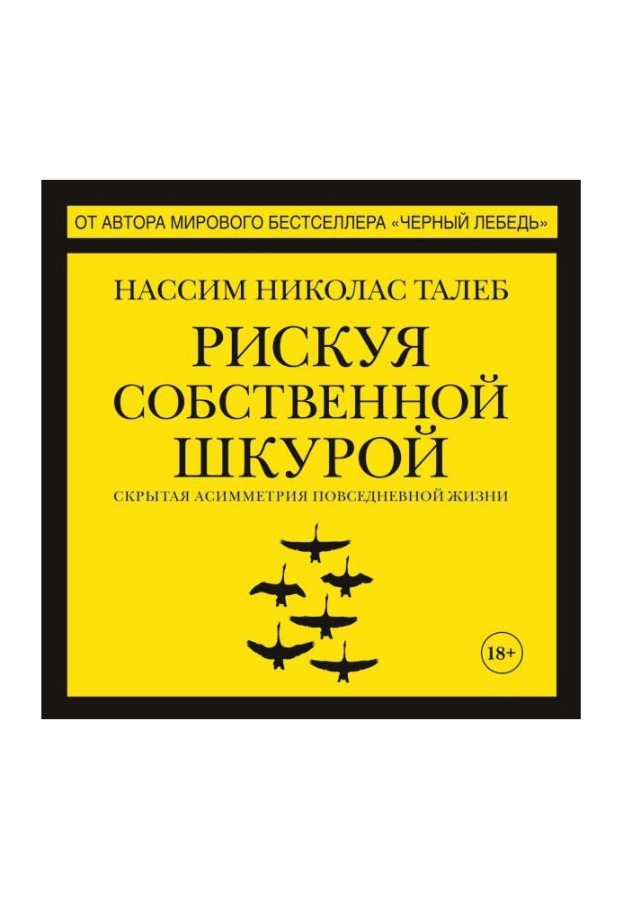 Ризикуючи власною шкурою. Прихована асиметрія повсякденного життя