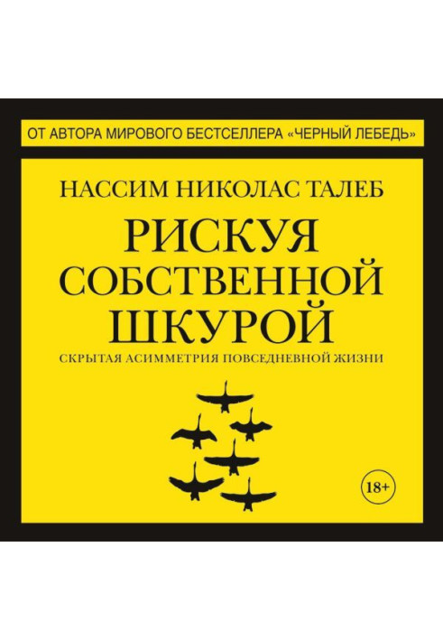 Ризикуючи власною шкурою. Прихована асиметрія повсякденного життя