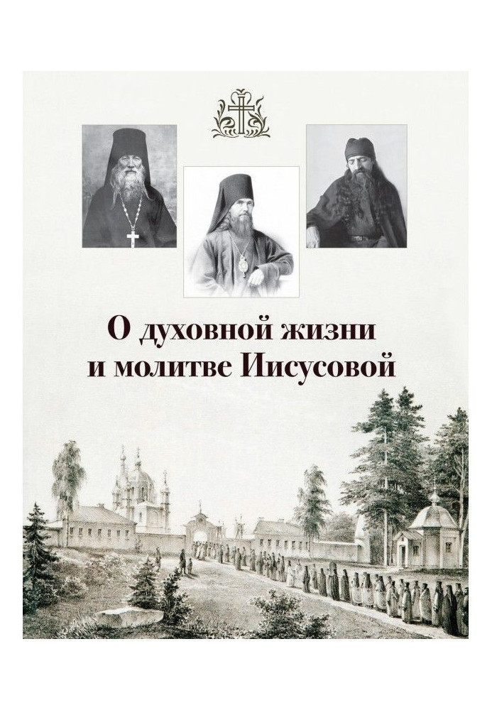 About spiritual life and prayer of Иисусовой (collection)