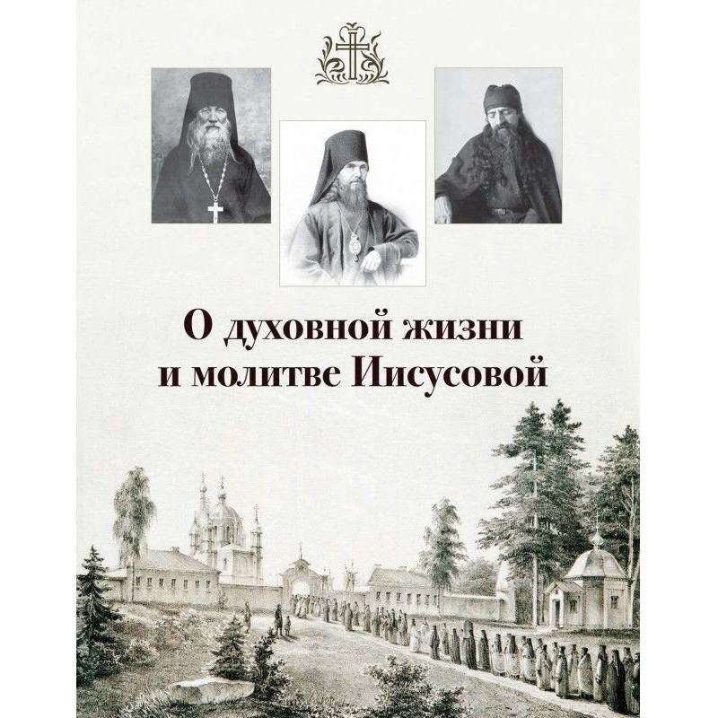 О духовной жизни и молитве...