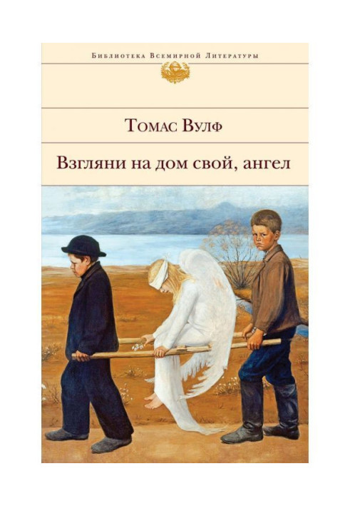 Поглянь додому свій, ангел