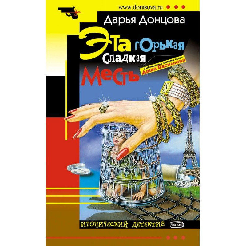 Эта горькая сладкая месть