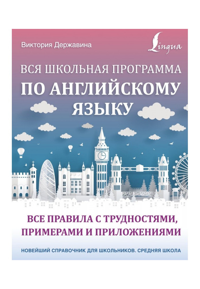 Вся шкільна програма з англійської мови: всі правила з труднощами, прикладами та додатками