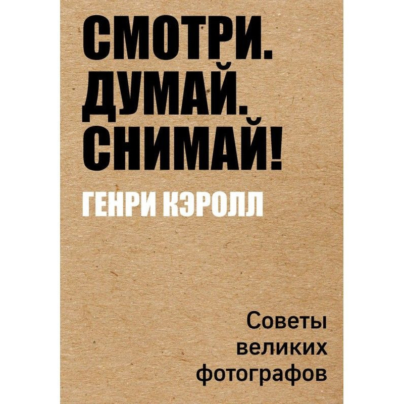 Смотри. Думай. Снимай!...