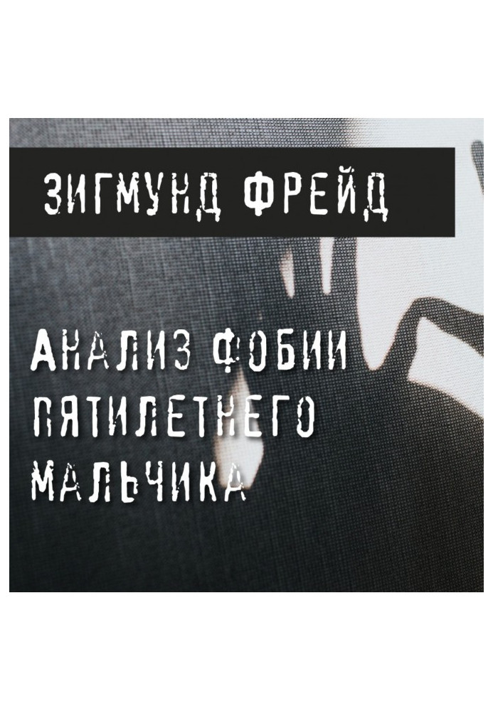 Аналіз фобії п'ятирічного хлопчика