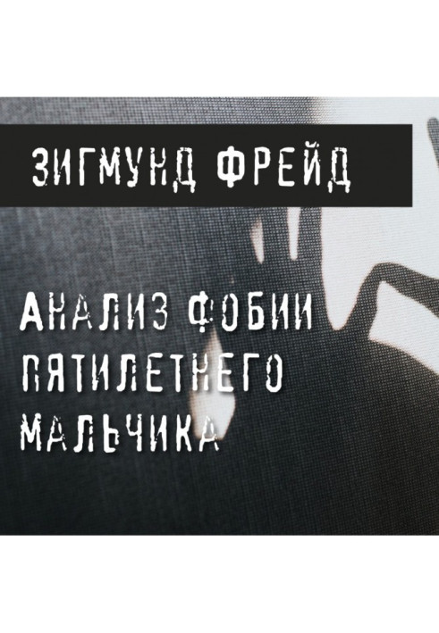 Аналіз фобії п'ятирічного хлопчика