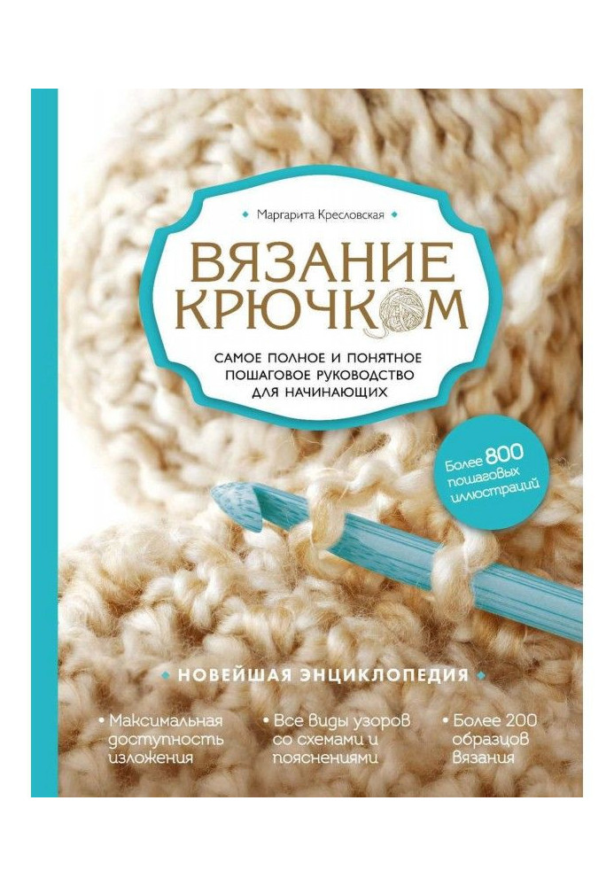 Knitting by a hook. Completest and clear incremental guidance for beginners. Newest encyclopaedia