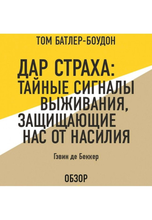 Дар страху : Таємні сигнали виживання, що захищають нас від насильства. Гэвин де Беккер (огляд)