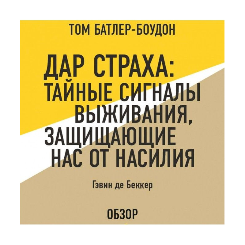 Дар страха: Тайные сигналы...