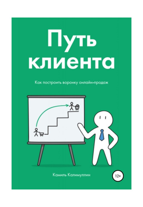 Путь клиента. Как построить воронку онлайн-продаж