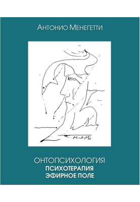 Онтопсихология. Психотерапія. Ефірне поле