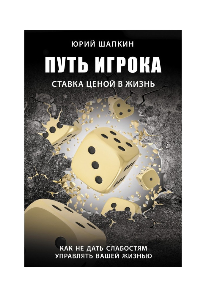 Путь игрока. Ставка ценой в жизнь: как не дать слабостям управлять вашей жизнью