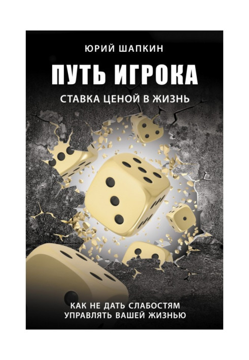 Путь игрока. Ставка ценой в жизнь: как не дать слабостям управлять вашей жизнью