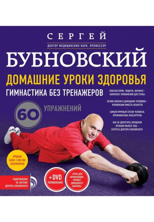 Domestic lessons of health. Gymnastics without trainers. 60 exercises