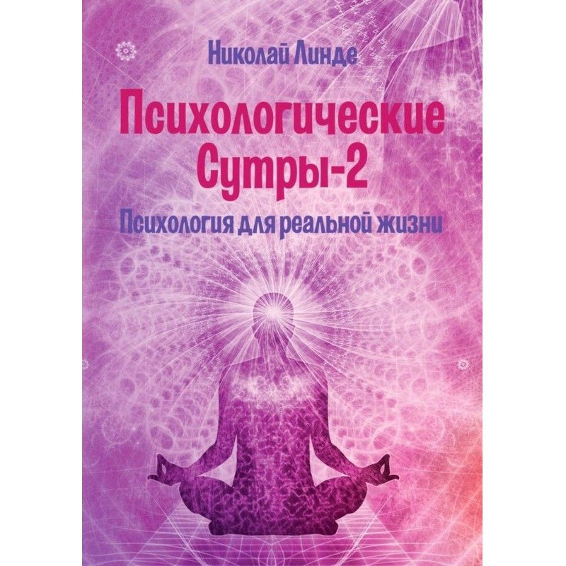 Психологічні сутри - 2....