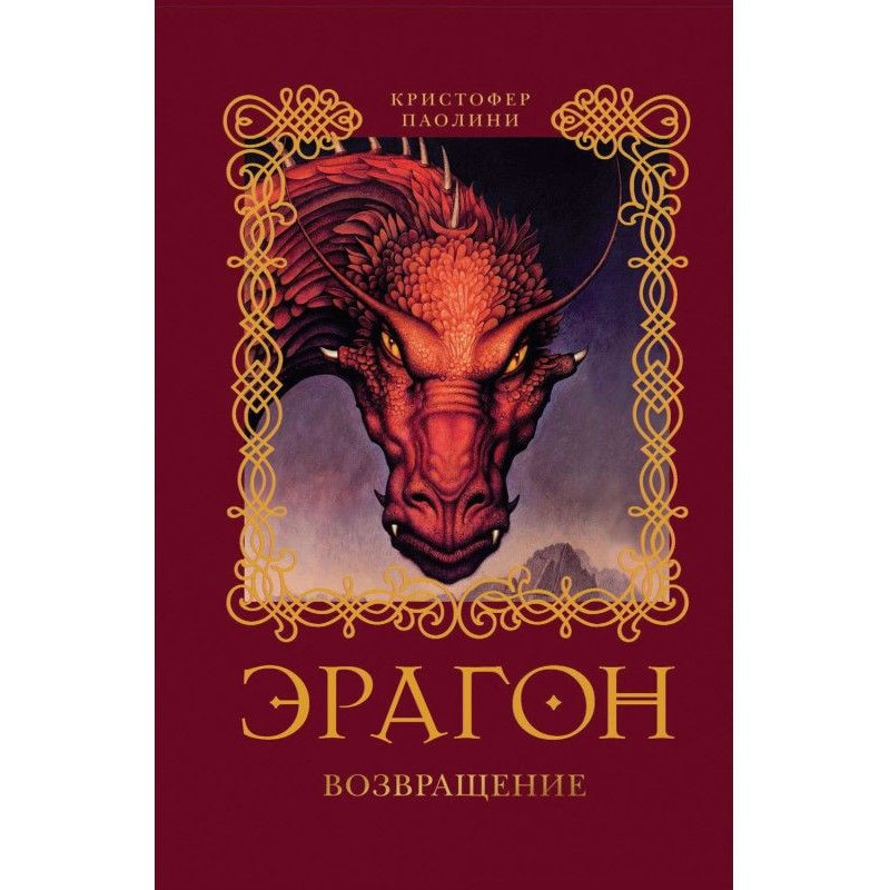 Eragon. Return