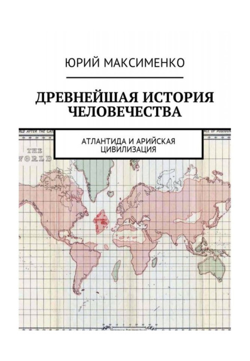 Найдавніша історія людства. Атлантида та Арійська цивілізація