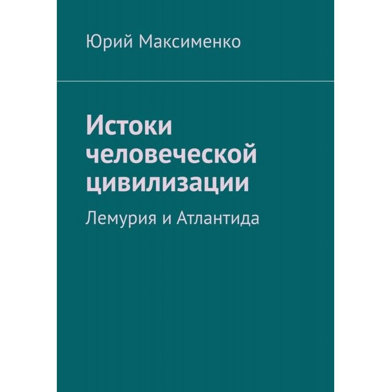 Витоки людської...