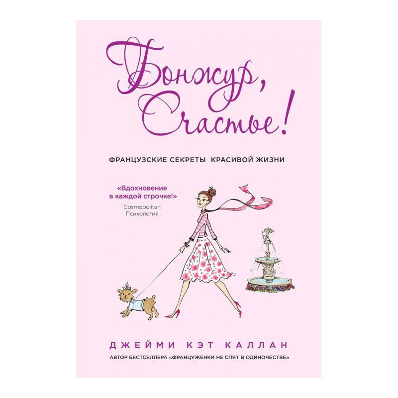 Бонжур, Happiness! French...