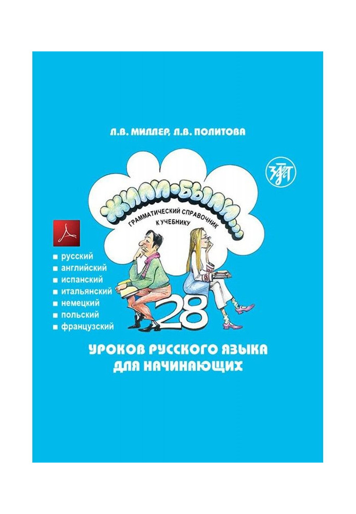 Жили-были. 28 lessons of Russian for beginners. Grammatical reference book to the textbook. Tests