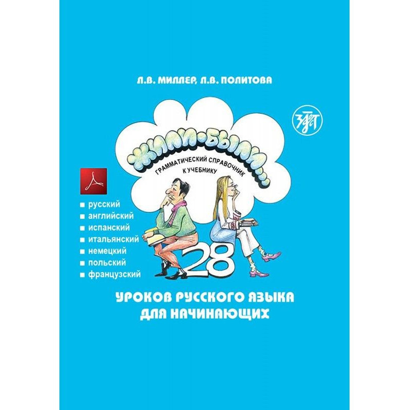 Жили-были. 28 уроків...