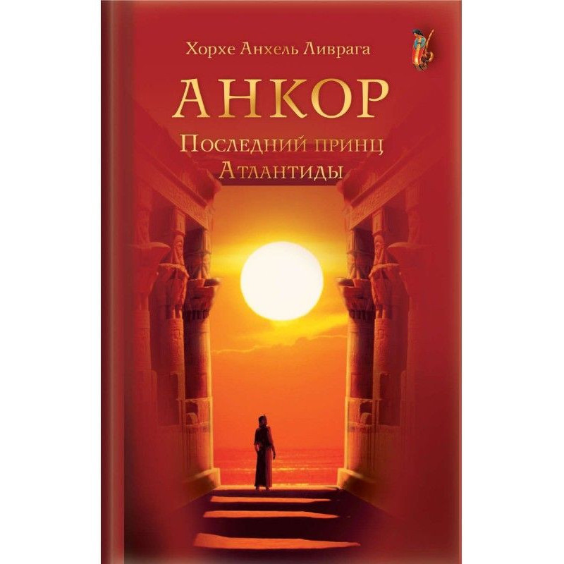 Анкор. Последний принц...