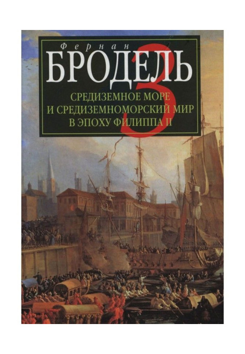 Середземне море і середземноморський світ в епоху Філіпа II. Частина 3. Події. Політика. Люди